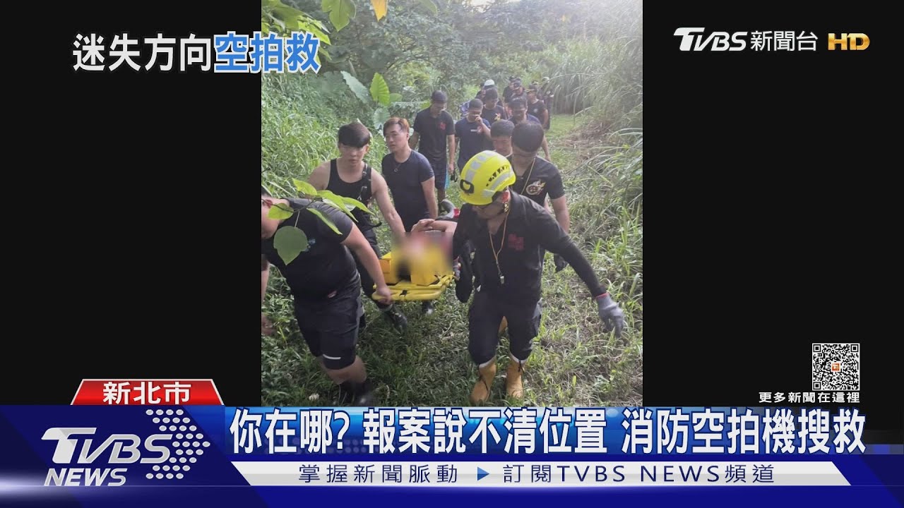 你在哪?報案說不清位置 消防空拍機搜救