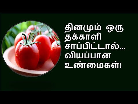 தினமும் ஒரு தக்காளியை ஏன் சாப்பிட வேண்டும்? | The benefits of eating a tomato daily
