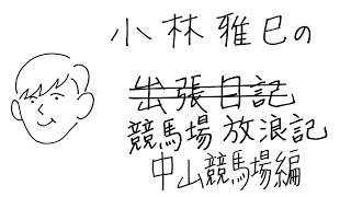小林雅巳の競馬場放浪記　中山競馬場編