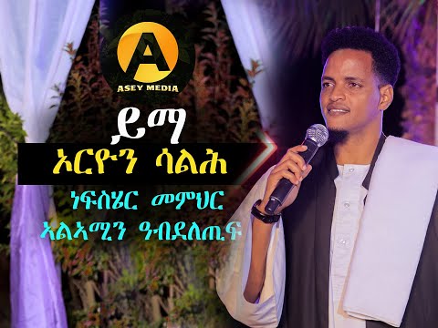 New Eritrean music Orion Salh Yma (ይማ) ነፍስሄር መምህር ኣልኣሚን ዓብደልጢፍ 2025 asey media