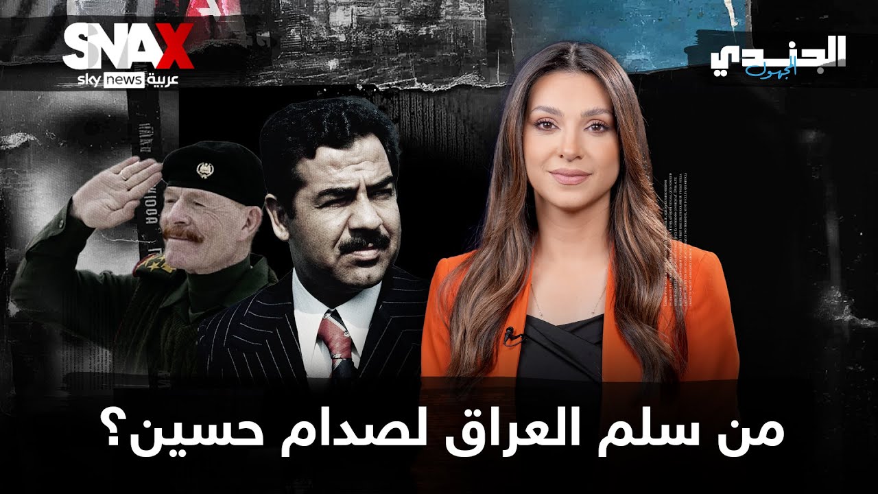 فيديو | من الهامش إلى العرش: كيف وصل صدام حسين لحكم العراق؟ | #الجندي_المجهول