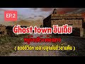 GHOST TOWN สยองเมืองร้างผีสิงแห่ง อินเดีย 