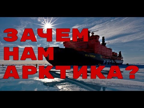 Зачем русским Арктика?