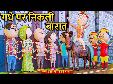 PM TOONS - GADHE PAR NIKALI BARAT / DESI COMEDY VIDEOS / JOKES / FUNNY VIDEO / KANPURIYA COMEDY