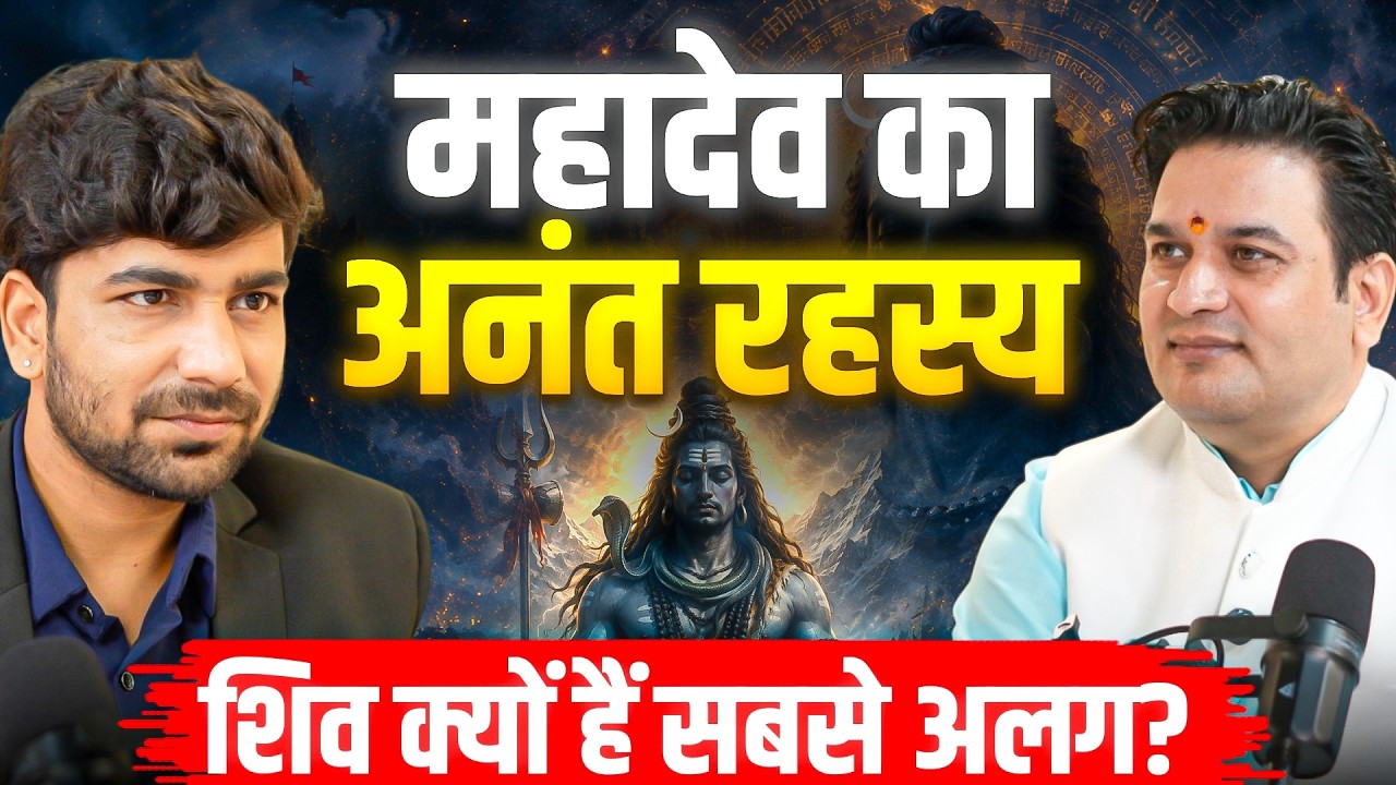 क्यों हैं शिव सबसे अलग ? सावन में जाने शिव के अनंत रहस्य II  @PtRishiRahul  II SAWAN SPECIAL