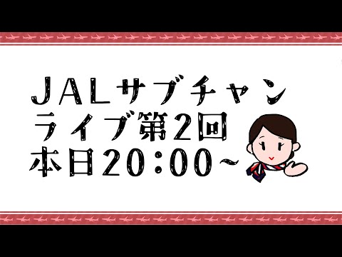 30万人達成(したい)記念！JAL、生配信はじめました。
