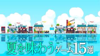 『夏を味わう』ゲーム15選 ( シミュ / スローライフ / アドベンチャー / ホラー ) 【Switch2 / PS5 / Xbox / Steam】