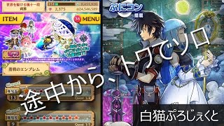 【白猫】勇戦のエンブレム★13・途中からソロ