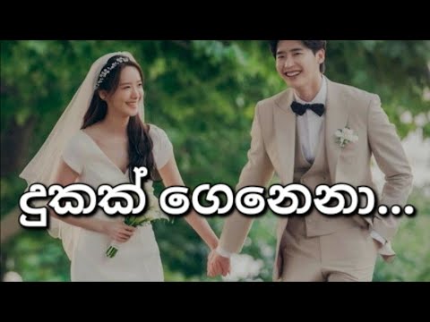|| දුකක් ගෙනෙනා|| Dukak Genena || Korean Mix Sinhala Song ||