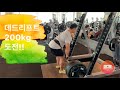 설기관 데드리프트 200kg 도전! Deadlift workout