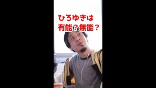 ひろゆきって有能?無能?【ひろゆき切り抜き】#shorts