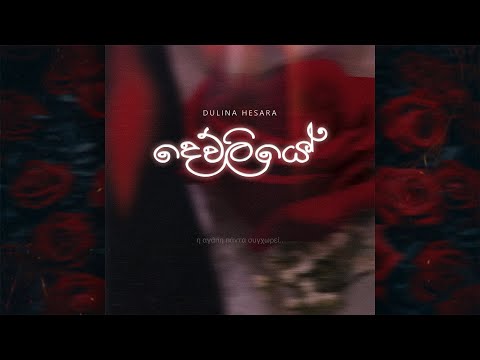 Dulina Hesara - Dewliye (දෙව්ලියේ) | Official Audio
