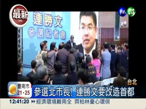 參選北市長! 連勝文:若當選捐薪