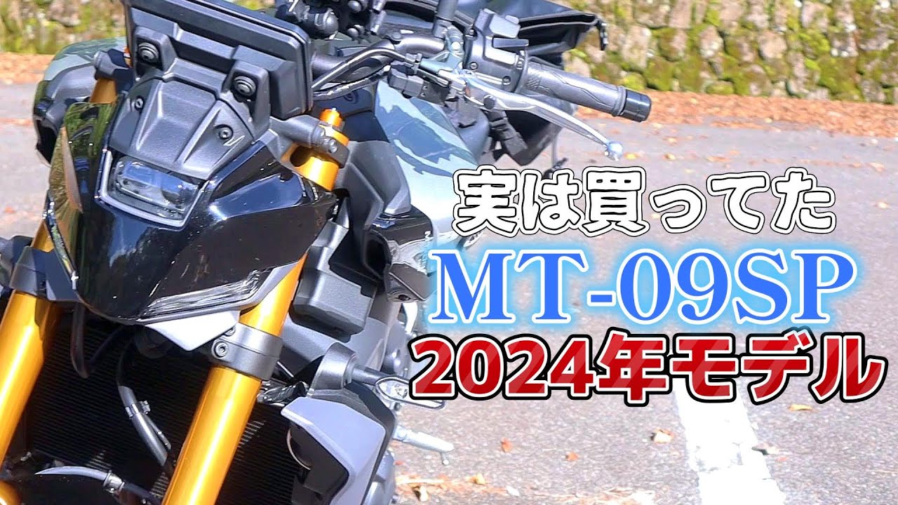 MT-09spの楽しさは世界いちぃい！！