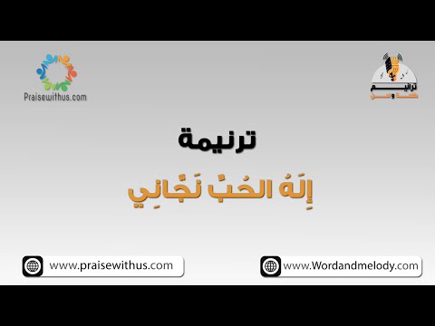 إله الحب نجاني- ترانيم كلمة ولحن