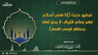 صورة توضيح حديث إذا نعس أحدكم وهو يصلي فليرقد، لا يدري لعله يستغفر فيسب نفسه