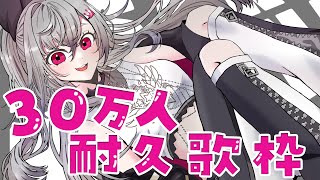 響咲リオナ - 【歌枠】３０万人目指して歌います✨【ホロライブ DEV_IS 響咲リオナ】