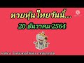 หวย หุ้น วัน นี้