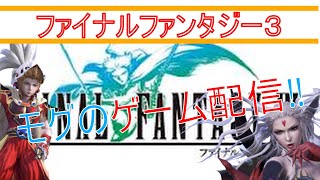 【FF3】本日リリース！ファイナルファンタジー３ほぼ初見プレイの生配信やってくぞ！初見さん大歓迎！part１