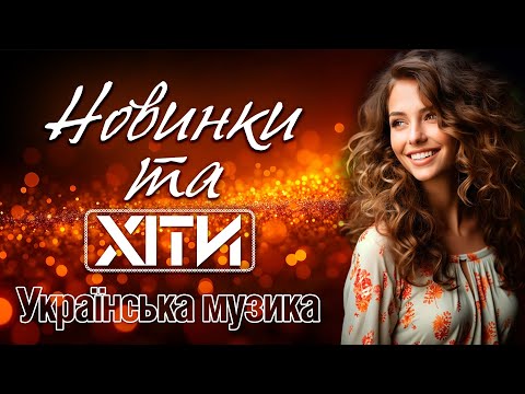 Новинки та ХІТИ. Українська музика 2024