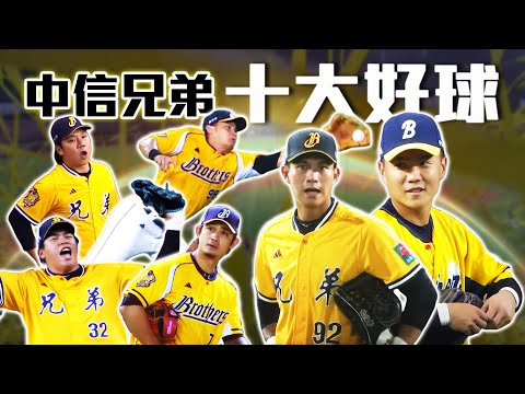 中職 》2024 中信兄弟十大好球 ⚾最佳美技獎 Ｘ 封鎖「武士隊」的國家級防護網丨龍貓：「不是兄弟二游，我可是不用的喔！」【MOMO瘋運動】