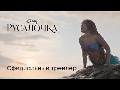Трейлеры Русалочка