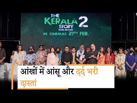 The Kerala Story 2: दूसरे धर्म में प्यार की सजा! पीड़ितों का दर्द, सुनाई दिल दहला देने वाली दास्तां