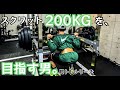 【筋トレ】スクワット200kgを目指す男。脚トレシリーズ ep20【モチベーション】