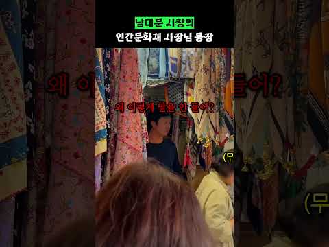 남대문 시장의 인간 문화재 사장님 등장