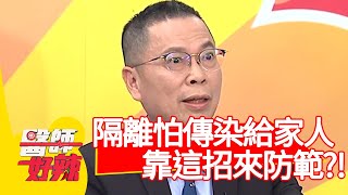 居家隔離怕傳染給家人，靠「這招」來防範？！【醫師好辣】20200408 part1 EP924 張振榕 蔡英傑