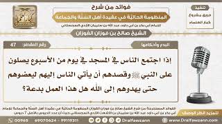 47 - اجتماع الناس في المسجد يصلون على النبي ﷺ ليأتي إليهم الناس ويعضوهم هل هذا من البدع؟ image