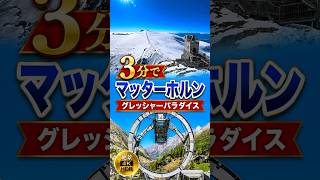 3分で マッターホルン・グレッシャーパラダイス 編 Matterhorn Glacier Paradise #switzerland #スイス旅行#breathtakingviews