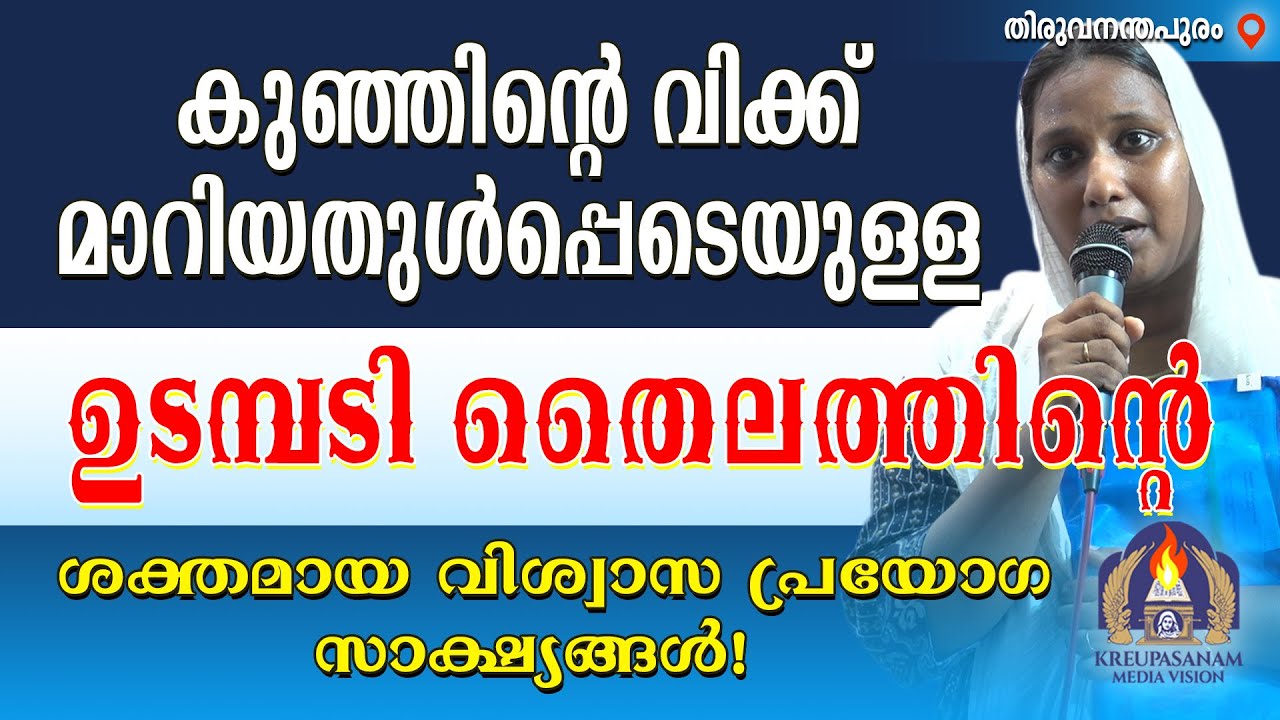 കുഞ്ഞിന്റെ വിക്ക് മാറിയതുൾപ്പെടെയുള്ള ഉടമ്പടി തൈലത്തിന്റെ ശക്തമായ വിശ്വാസ പ്രയോഗ സാക്ഷ്യങ്ങൾ!