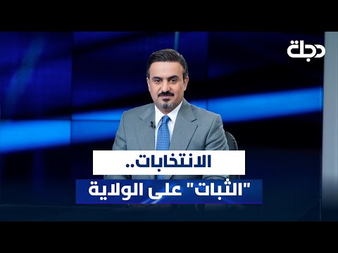 فيديو | الانتخابات..  "الثبات" على الولاية | المقاربة مع سامر جواد