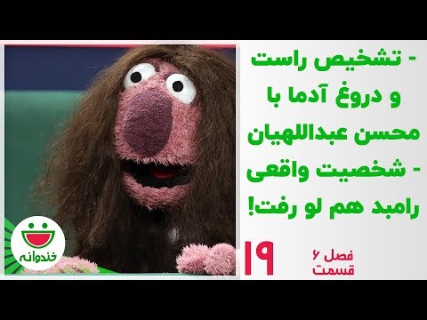 محسن عبداللهیان و جناب خان - خندوانه قسمت 19