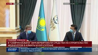 В “САМРУК-КАЗЫНА” ЗАРЕЗЕРВИРОВАЛИ СРЕДСТВА НА СТРОИТЕЛЬСТВО МЕДЦЕНТРОВ В АЛМАТЫ И НУР-СУЛТАНЕ