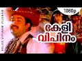 Keli Vipinam Vijanam 1080p Manthrikam Mohanlal Vineetha Vinayakan Maria