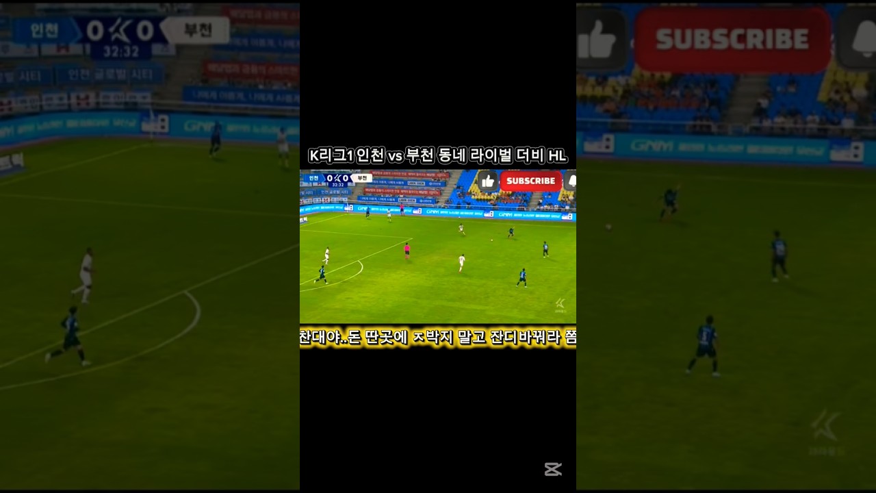 K리그1 동네더비 인천 vs 부천 쓰레기 잔디 덕에 공은 통통통..어찌 축구하냐 찬대야??