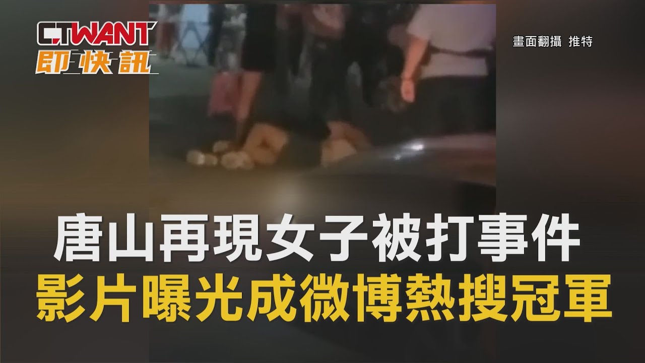 圖說-唐山再現女子被打事件　影片曝光成微博熱搜冠軍