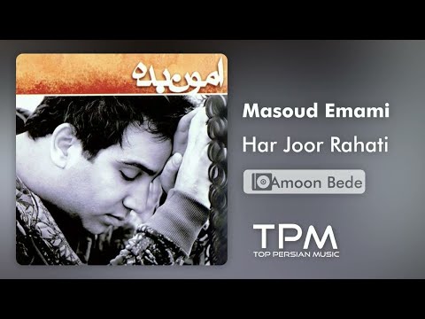 مسعود امامی هر جور راحتی - Masoud Emami Har Joor Rahati