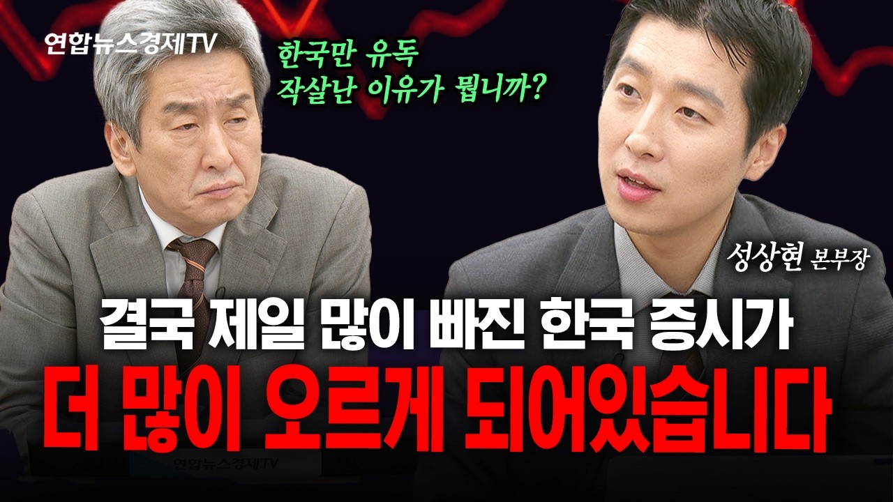 한국 증시가 제일 많이 빠졌지만 제일 빨리 오를겁니다 (성상현) | 인포맥스라이브 261016