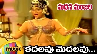 Madana Manjari Telugu Movie Songs  Kadalavu Medala