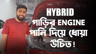 Hybrid গাড়ির ইঞ্জিন পানি দিয়ে ধোয়া উচিত ? | Car Dealer | Mehedy Hassan