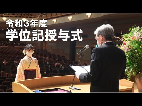 令和３年度学位記授与式