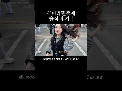 2026구미라면축제에서 라면 백팩 하나 뽑으실 분? 🍥 #shorts #reels #대구 #구미 #구미라면축제 #라면 #라면먹방 #해물라면 #신라면 #케데헌 #먹방