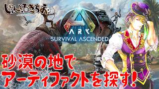 【Ark Survival ascended】アーティファクトを求めて！砂漠を攻めるぞ！【参加型】