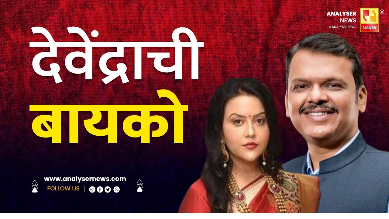 देवेंद्राची बायको | Sushil Kulkarni | Analyser | Devendra Fadnavis | Amruta Fadnavis