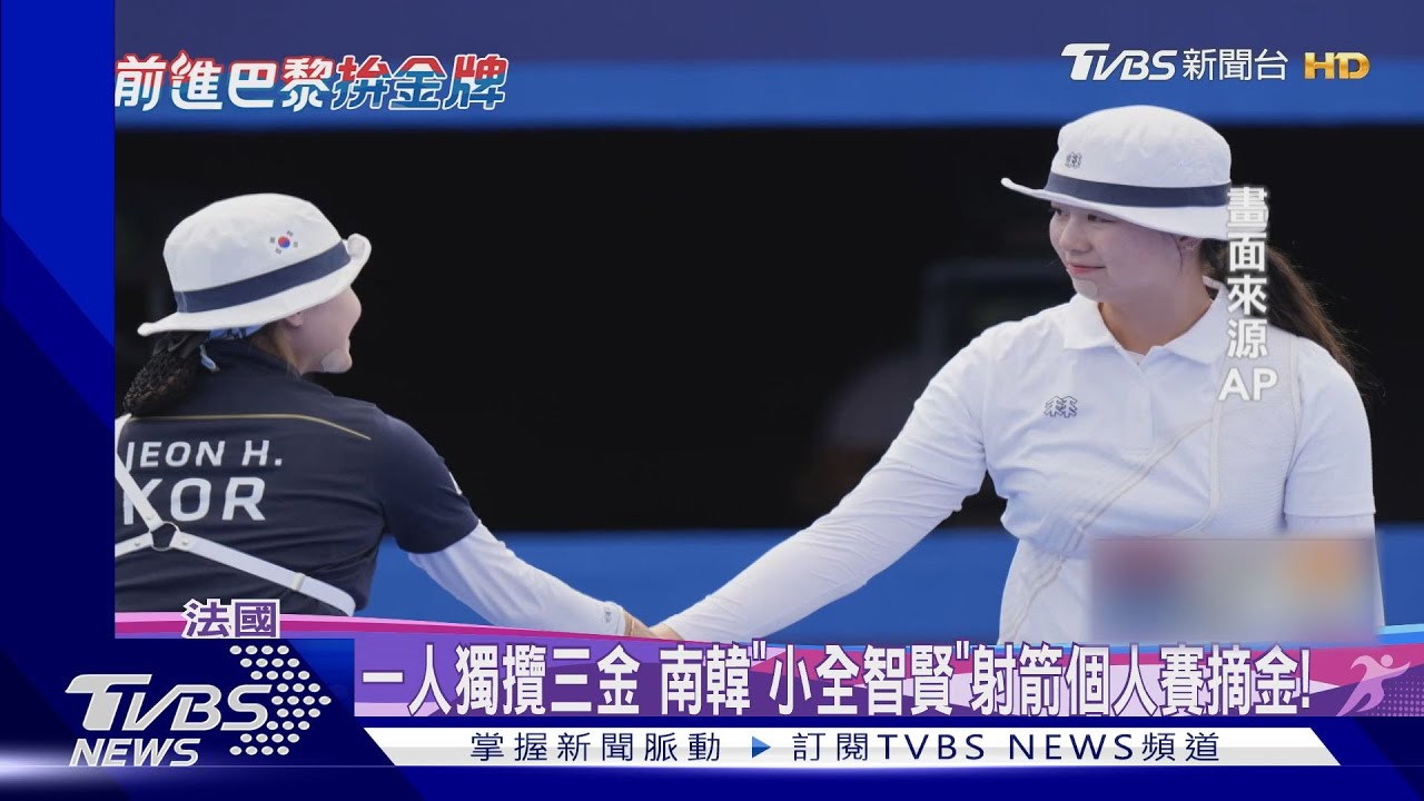 女子射箭個人賽上演「南韓內戰」 林是見摘金獲封「三冠王」!