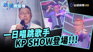Re: [討論] 柯文哲為什麼要承認去陶朱隱園唱歌???