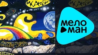 Умка и Броневик  - Парк Победы   (Альбом 2004)